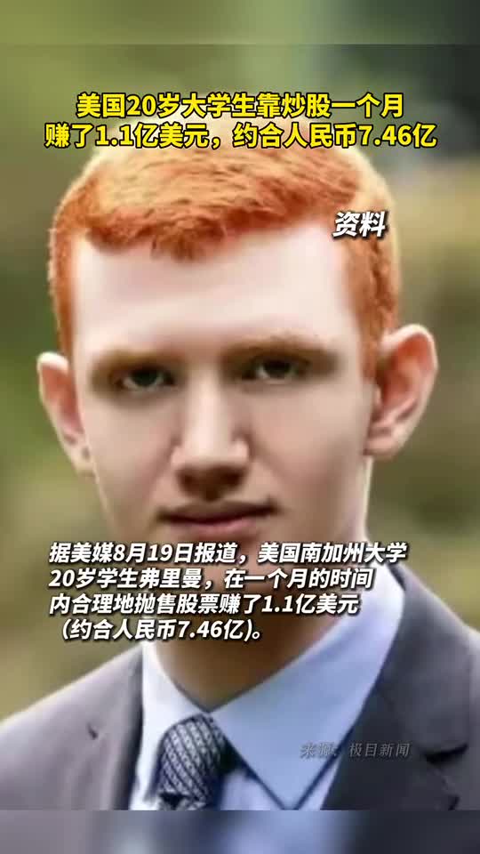 美国20岁大学生靠炒股一个月赚了11亿美元约合人民币746亿