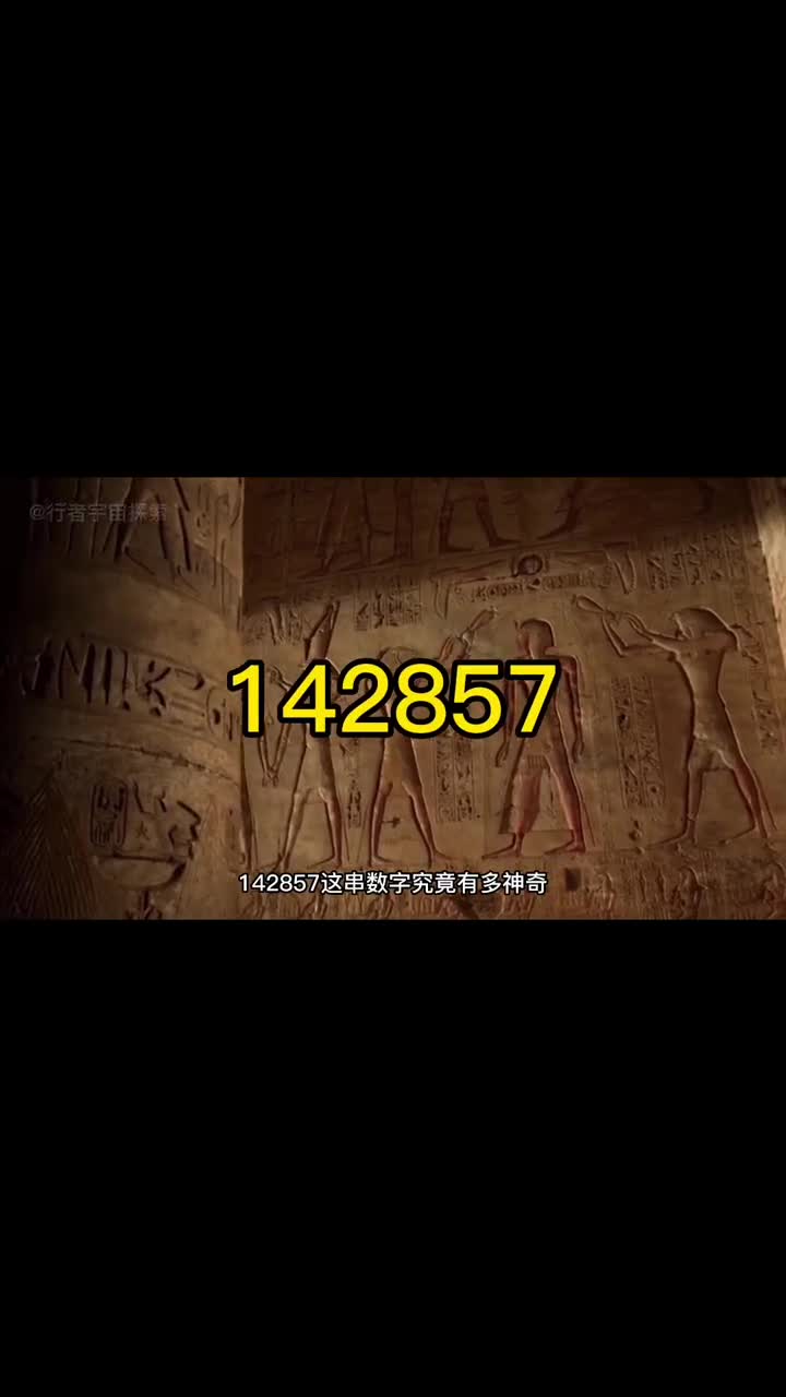 142857这串数字到底有多神秘是令我们望尘莫及的古人数学造诣还是真的存在外星文明留给我们的启示
