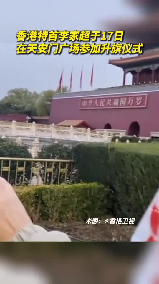 香港特首李家超于17日在天安门广场参加升旗仪式