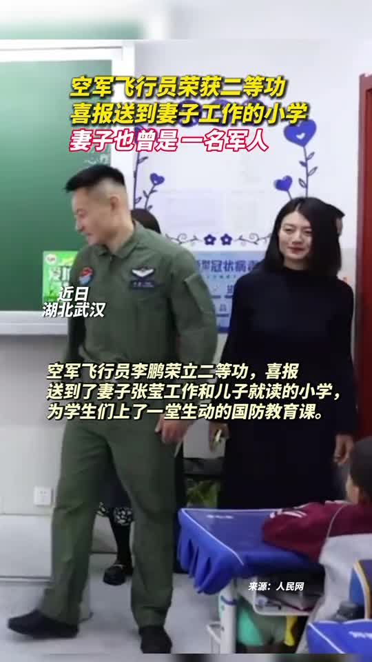 空军飞行员荣获二等功喜报送到妻子工作的小学妻子也曾是一名军人