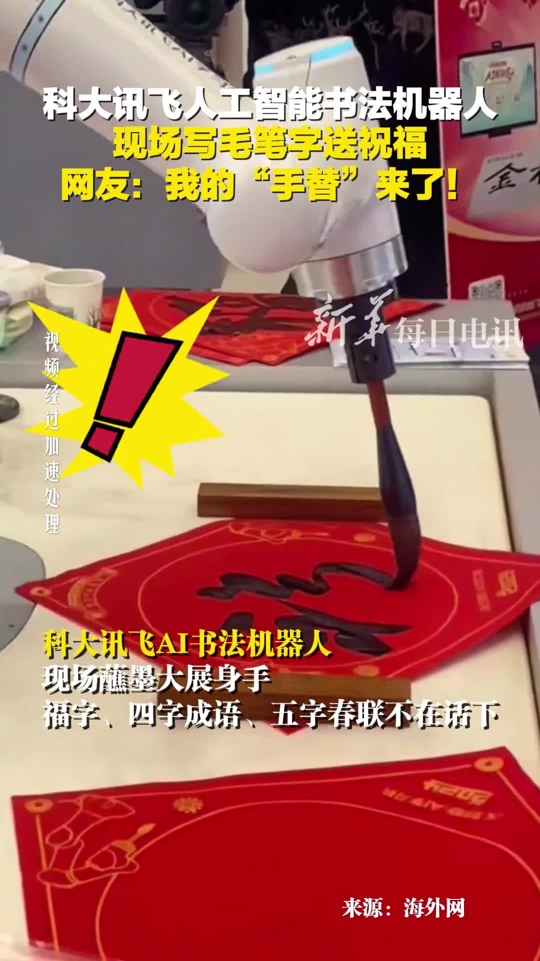 科大讯飞人工智能书法机器人现场写毛笔字送祝福网友我的手替来了