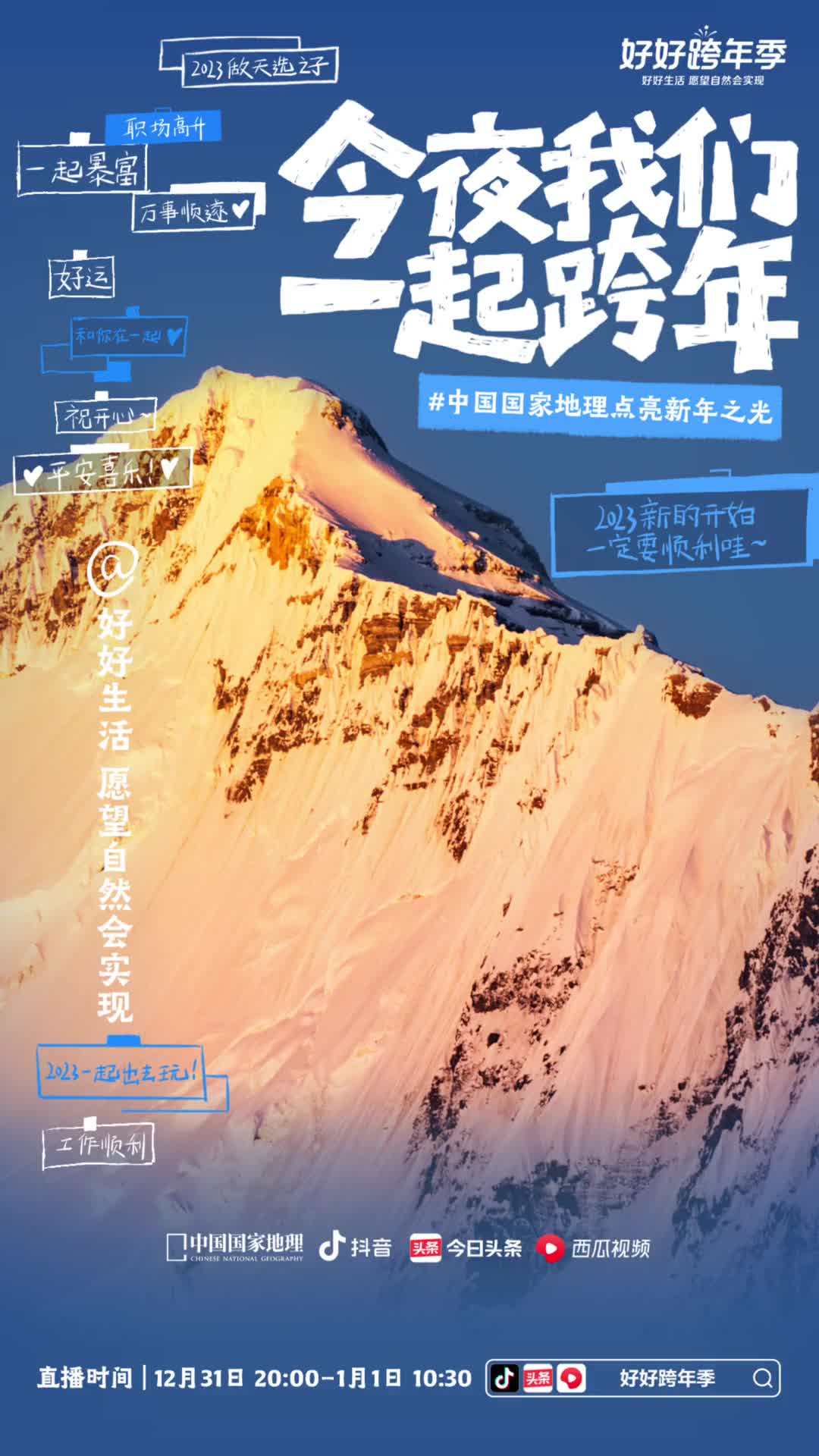 12月31日晚2000由中国国家地理和抖音联合呈现的跨年特别直播中国国家地理点亮新年之光将会带大家开启一段美妙的跨年旅程我们一起许下新年愿望吧