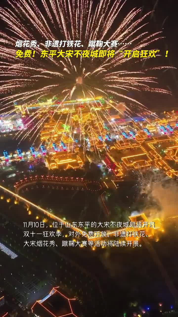 烟花秀非遗打铁花蹴鞠大赛免费东平大宋不夜城即将开启狂欢