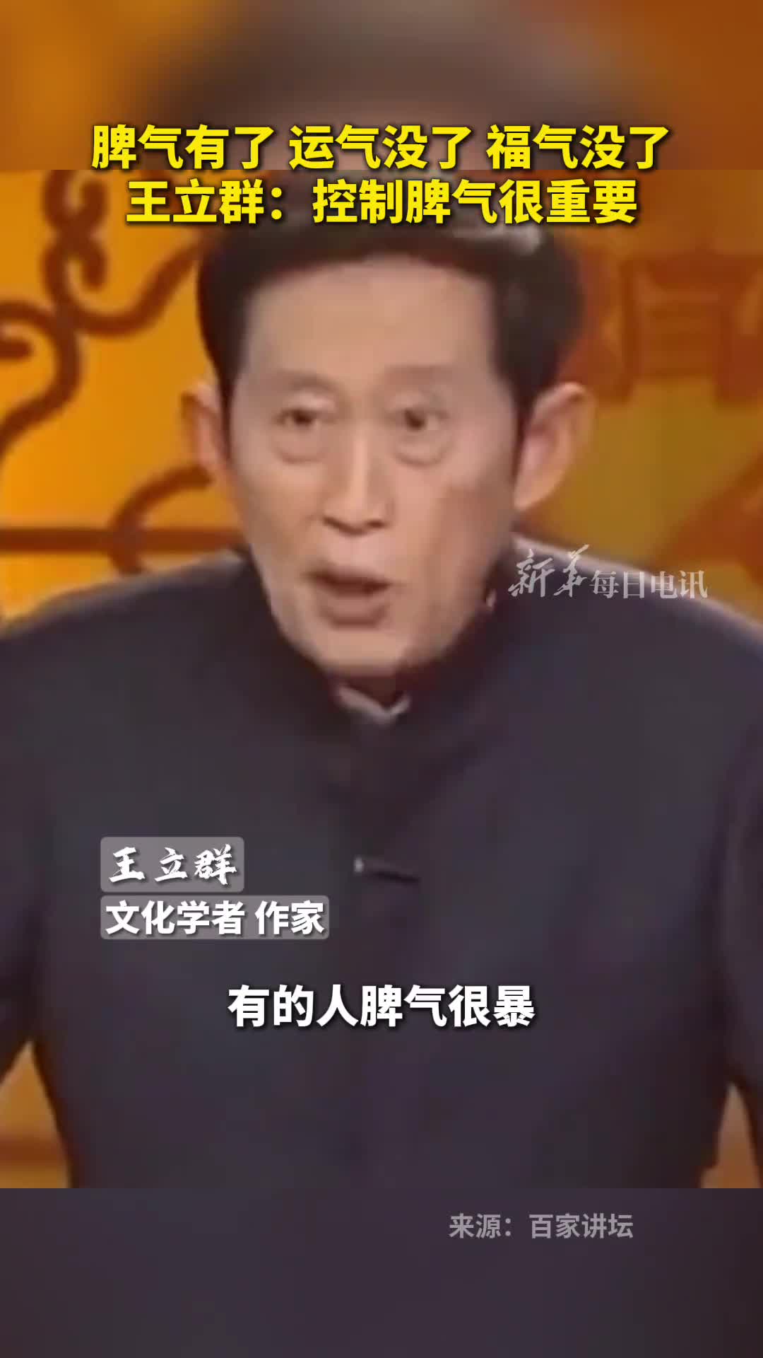 脾气有了运气没了福气没了王立群控制脾气很重要