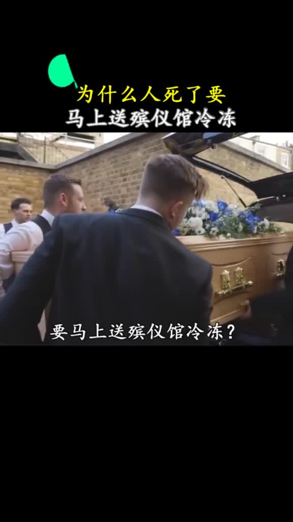 立马冷冻起来这是怕再活过来吗