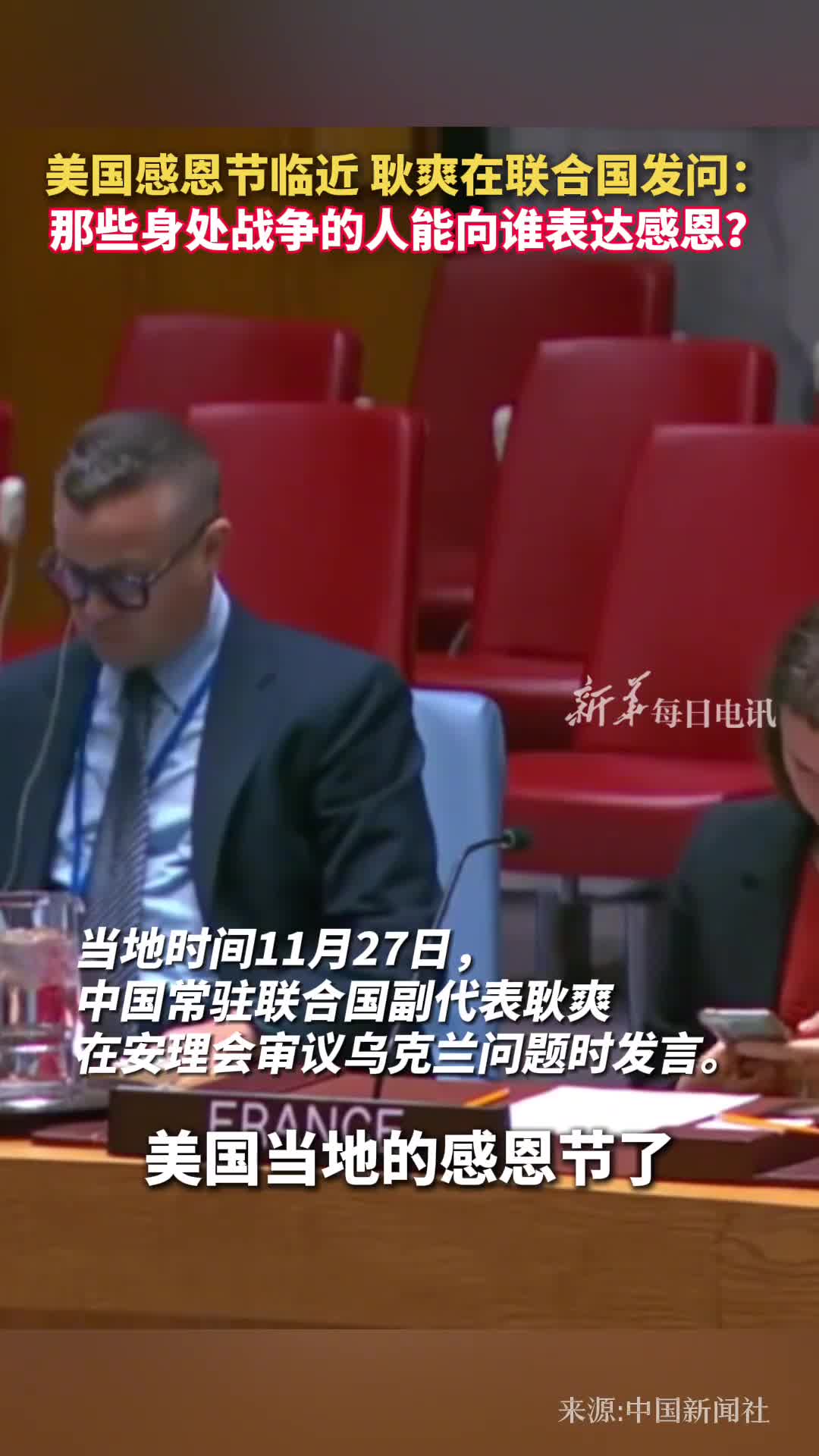 美国感恩节临近耿爽在联合国发问那些身处战争的人能向谁表达感恩