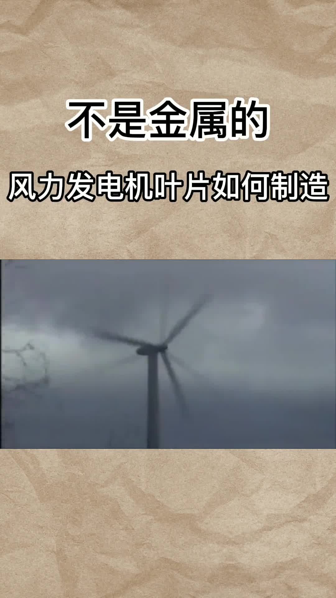 风力发电机叶片不是金属原来是一层层糊起来的一直都理解错了