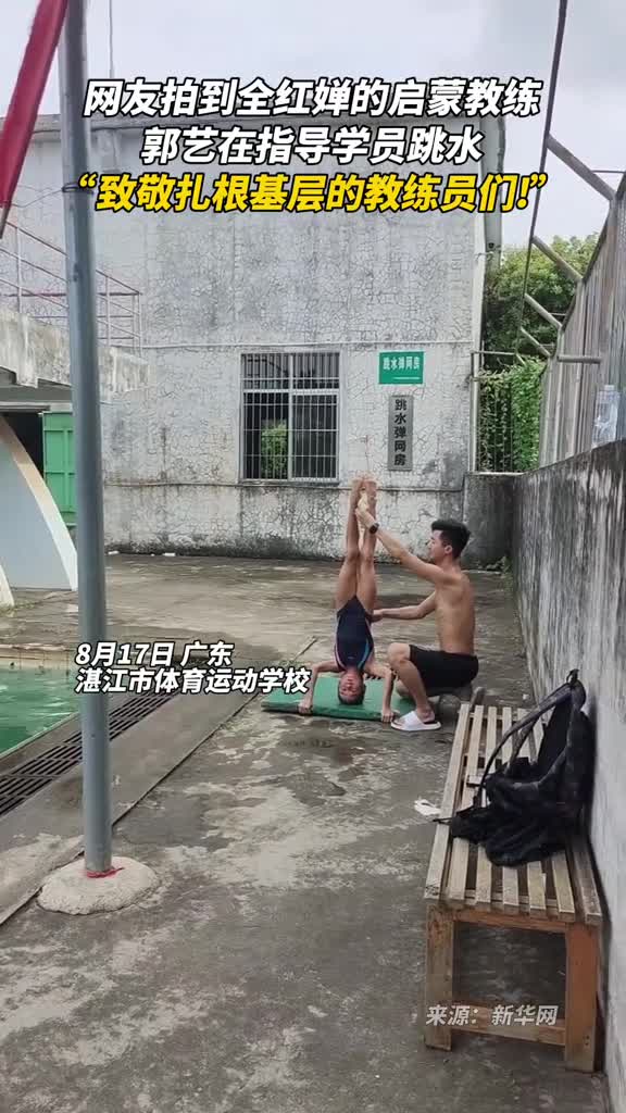 网友拍到全红婵的启蒙教练郭艺在指导学员跳水致敬扎根基层的教练员们