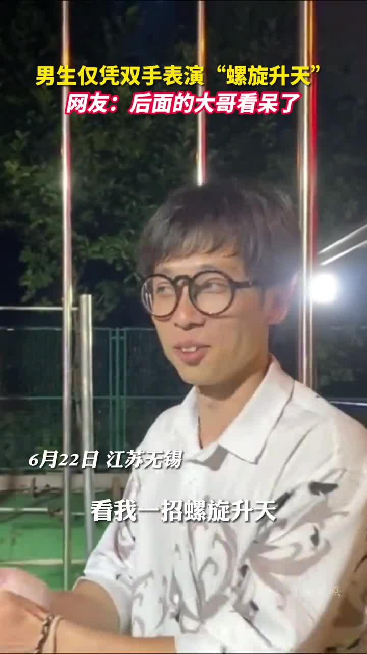 男生仅凭双手表演螺旋升天网友后面的大哥看呆了