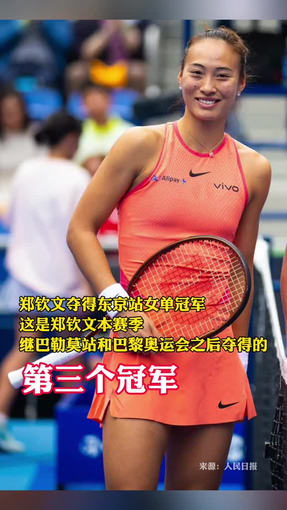 祝贺郑钦文夺得东京站女单冠军