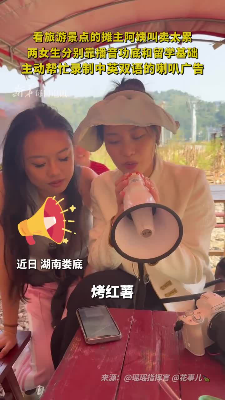 看旅游景点的摊主阿姨叫卖太累两女生分别靠播音功底和留学基础主动帮忙录制中英双语的喇叭广告瑶瑶指挥官花事儿