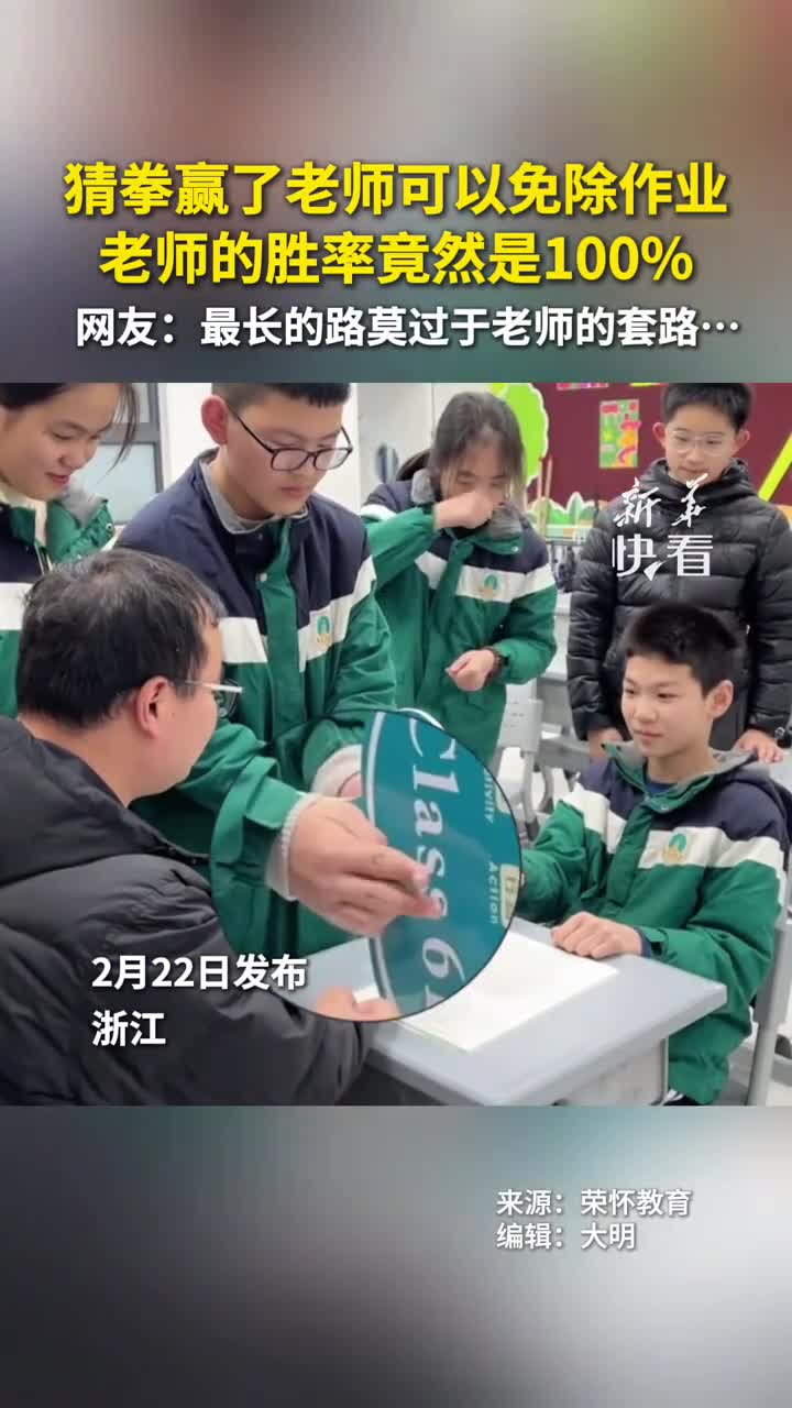 猜拳赢了老师可以免除作业老师的胜率竟然是100网友最长的路莫过于老师的套路新华社快看