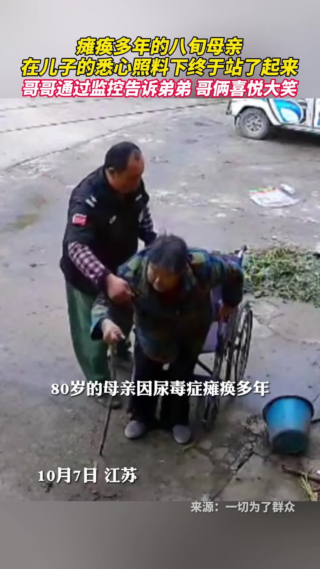 瘫痪多年的八旬母亲在儿子的悉心照料下终于站了起来哥哥通过监控告诉弟弟哥俩喜悦大笑