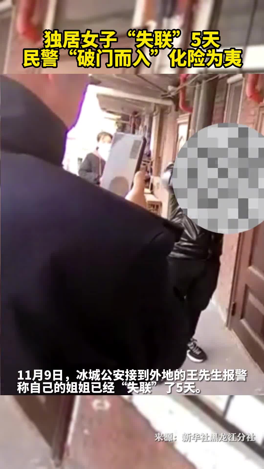 独居女子失联5天民警破门而入化险为夷
