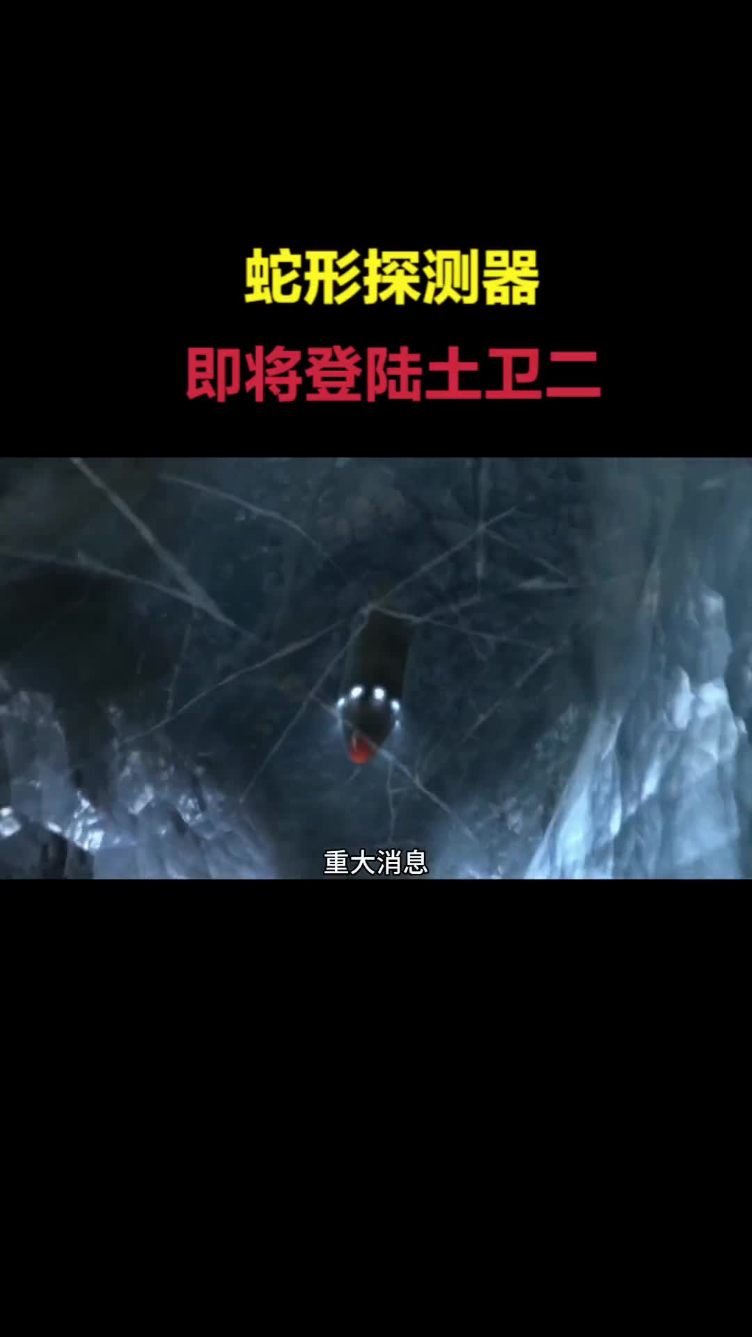 NASA公布蛇形探测器即将登陆土卫二星球