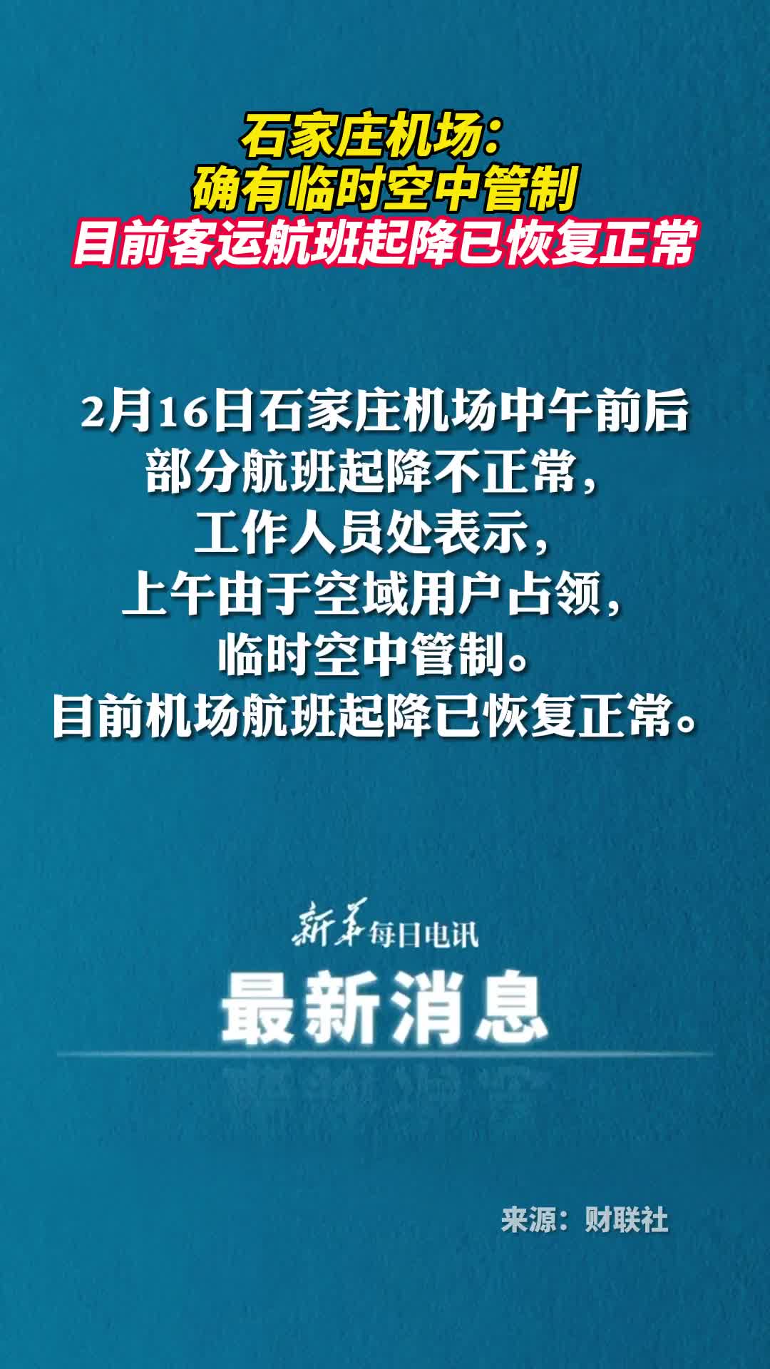石家庄机场确有临时空中管制目前客运航班起降已恢复正常