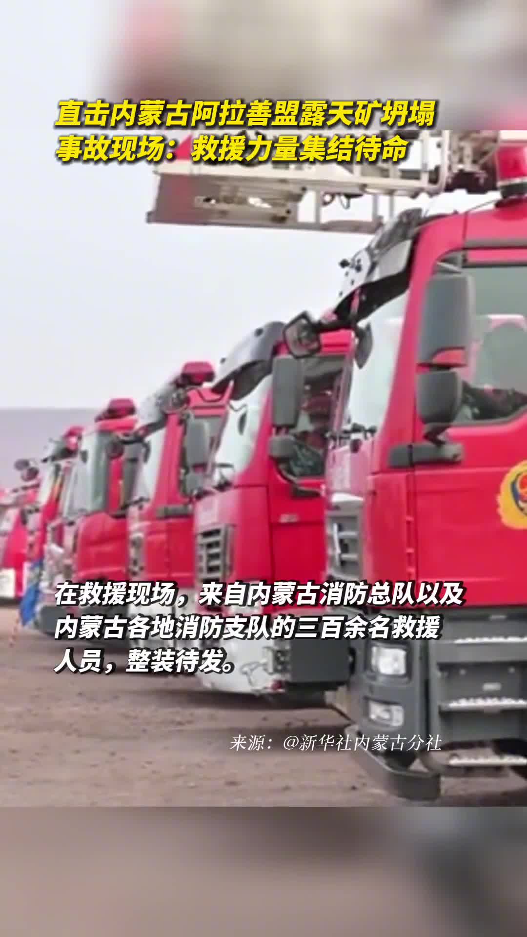 直击内蒙古阿拉善盟露天矿坍塌事故现场救援力量集结待命