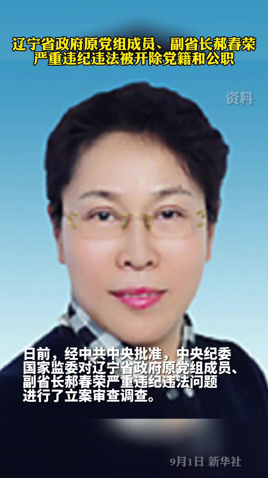 辽宁省政府原党组成员副省长郝春荣被双开