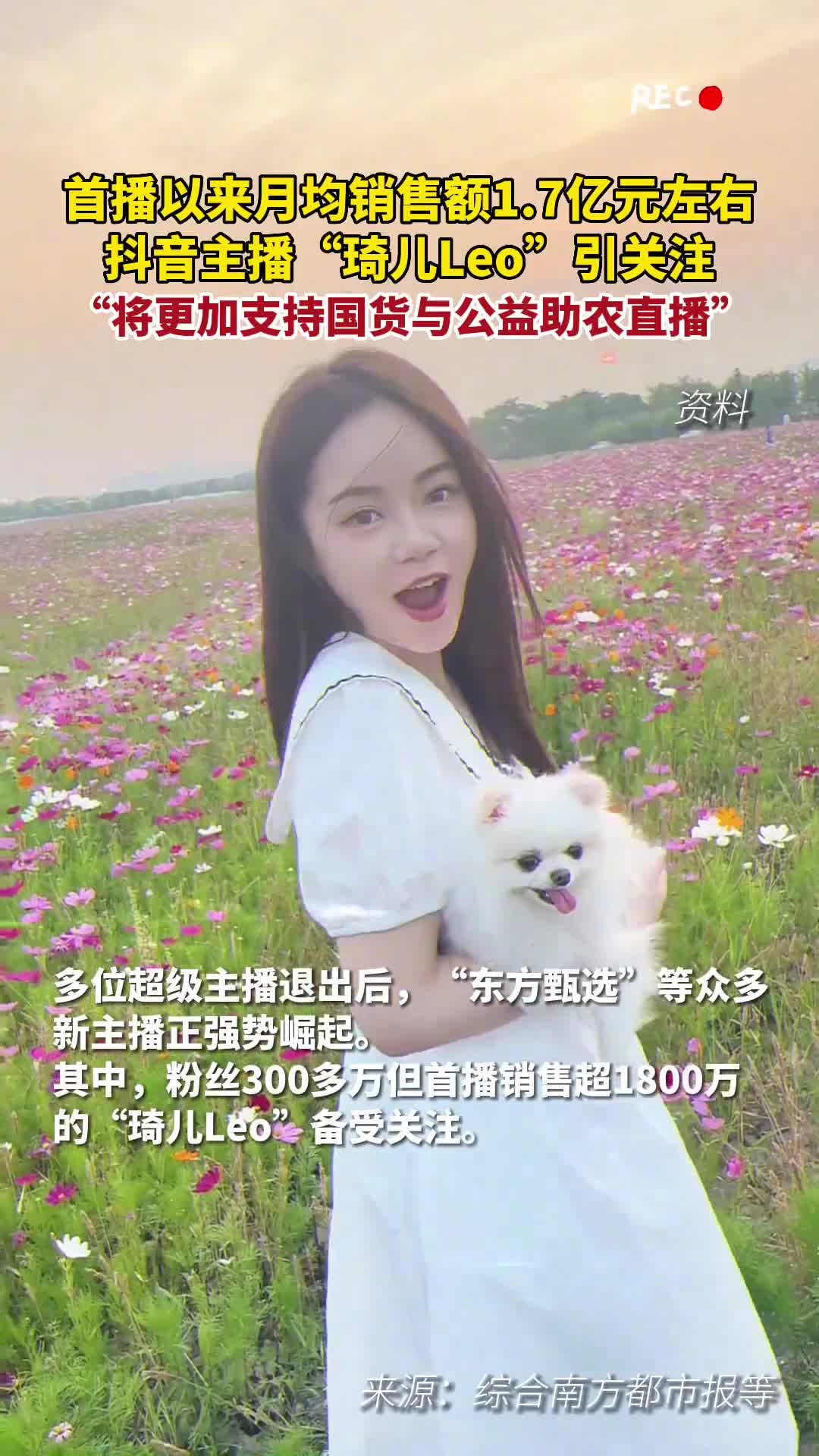 首播以来月均销售额17亿元左右抖音主播琦儿Leo引关注她表示将更加支持国货与公益助农直播