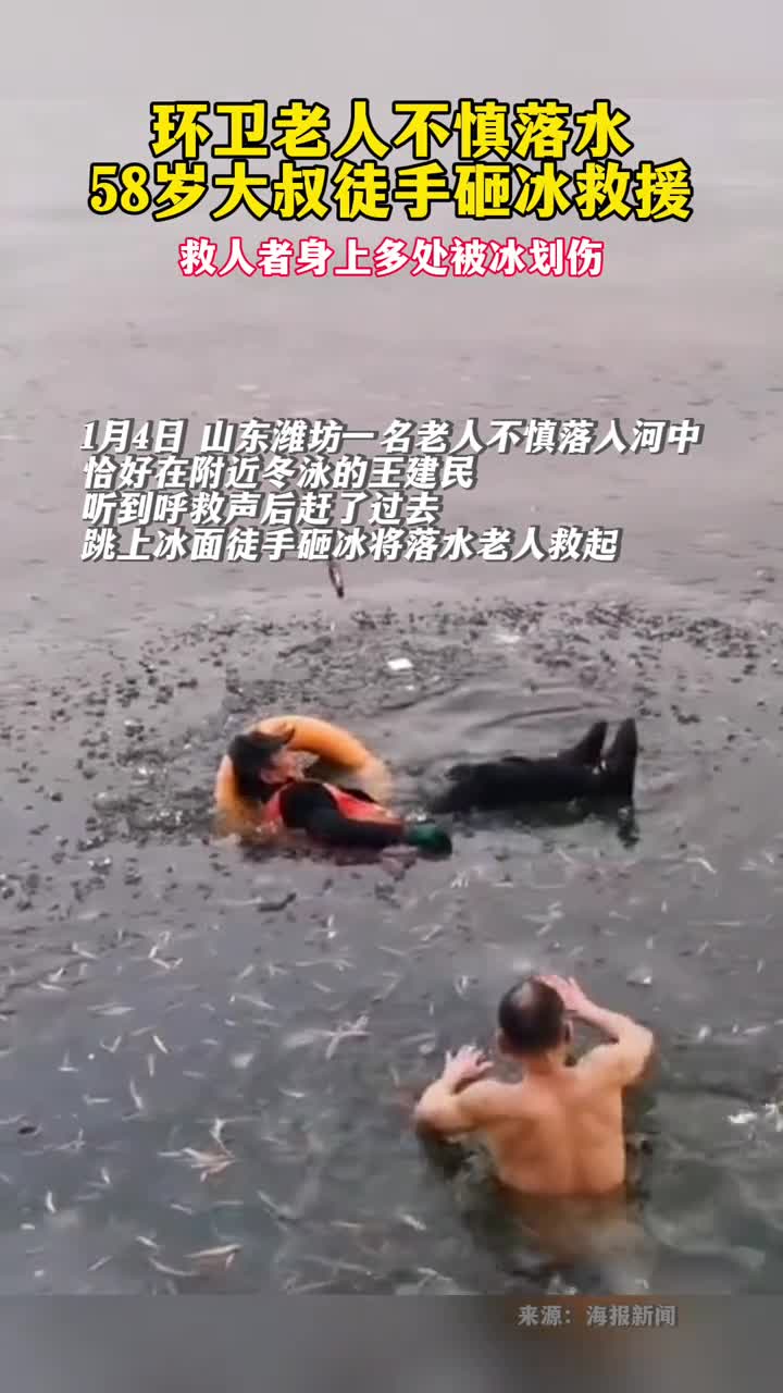 环卫老人不慎落水58岁大叔徒手砸冰救援