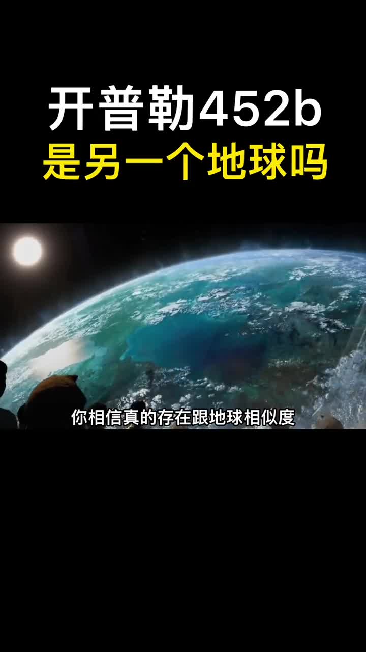 据说开普勒452b跟地球相似度非常高是真的吗
