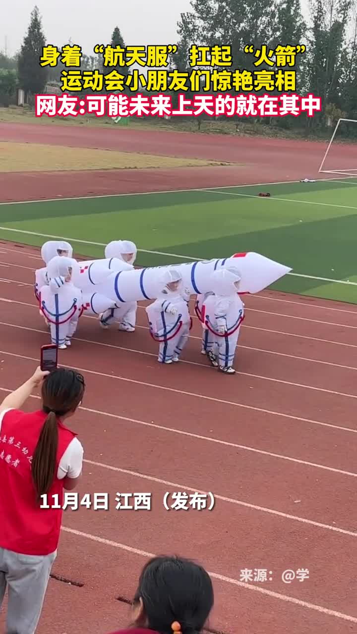 身着航天服扛起火箭运动会小朋友们惊艳亮相网友可能未来上天的就在其中