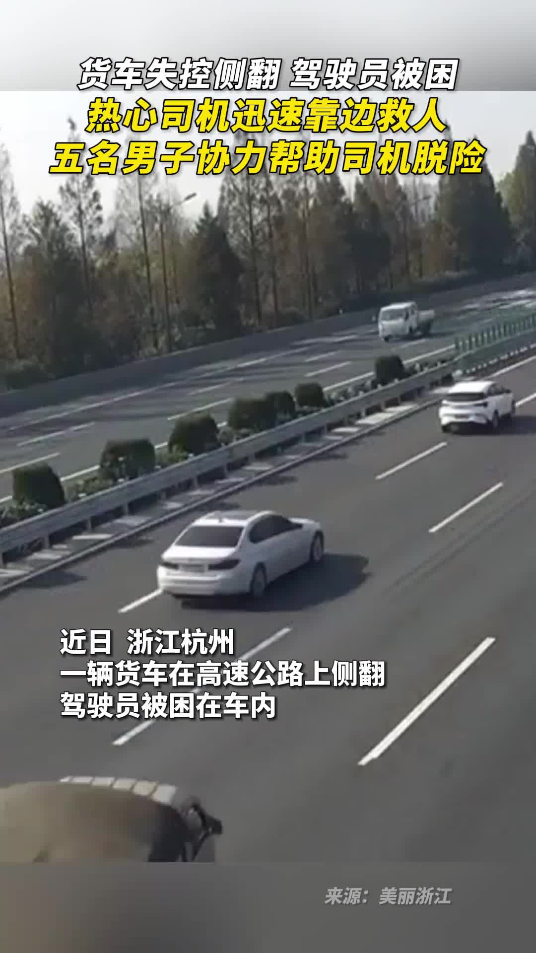 货车失控侧翻驾驶员被困热心司机迅速靠边救人五名男子协力帮助司机脱险