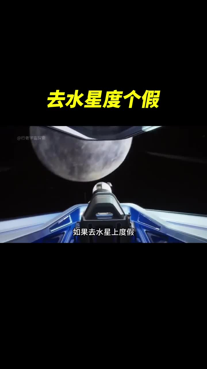 去水星上度个假会是一种怎样的体验