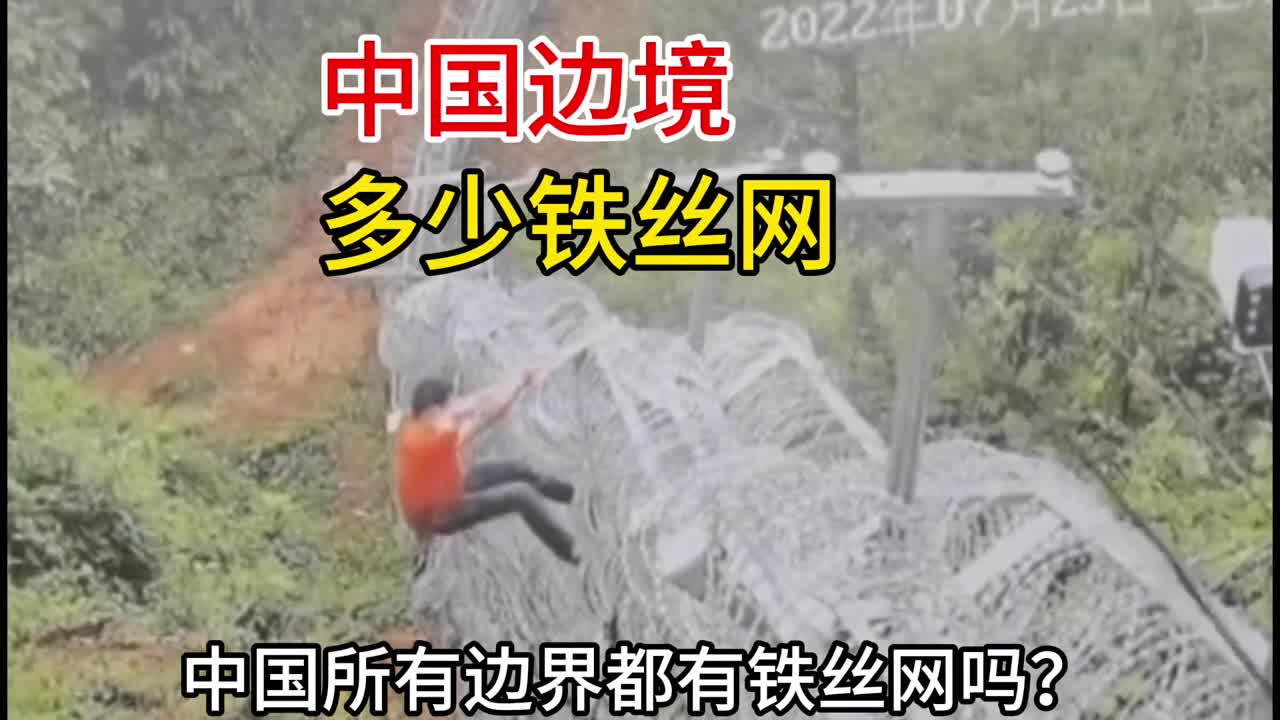 中国边境有多少铁丝网