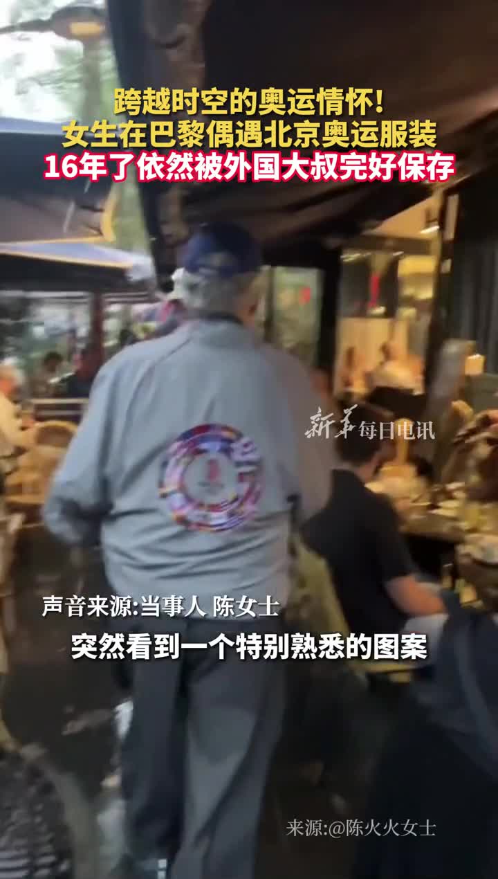 跨越时空的奥运情怀女生在巴黎偶遇北京奥运服装16年了依然被外国大叔完好保存