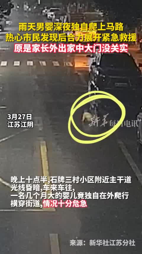 雨天男婴深夜独自爬上马路热心市民发现后合力展开紧急救援原是家长外出家中大门没关实
