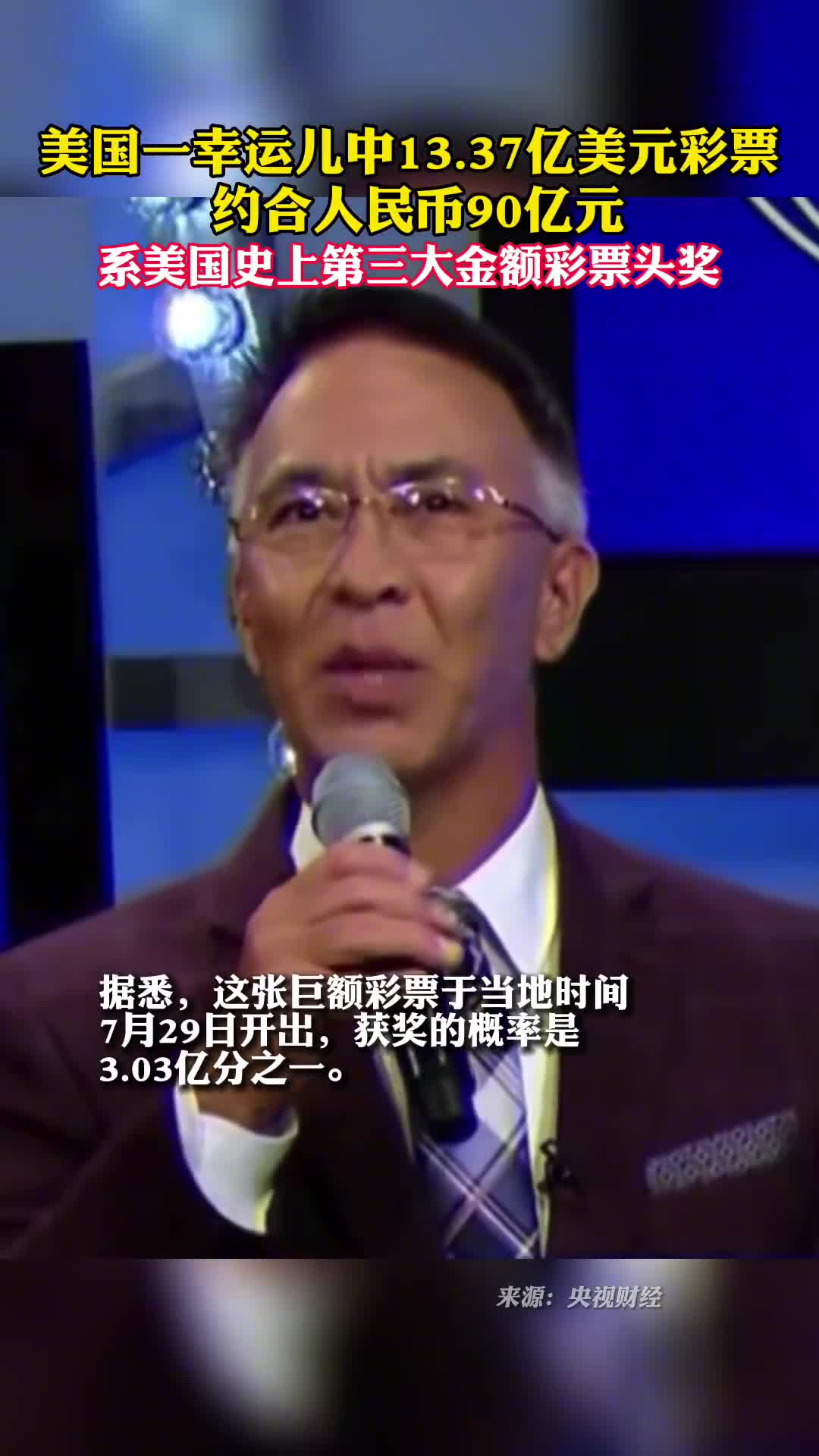 美国一幸运儿中1337亿美元彩票约合人民币90亿元系美国史上第三大金额彩票头奖