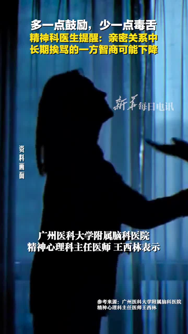 精神科医生提醒亲密关系中长期挨骂的一方智商可能下降从今天起多一点鼓励少一点毒舌