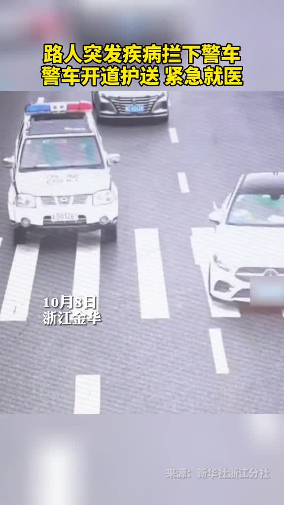 路人突发疾病拦下警车警车开道护送紧急就医