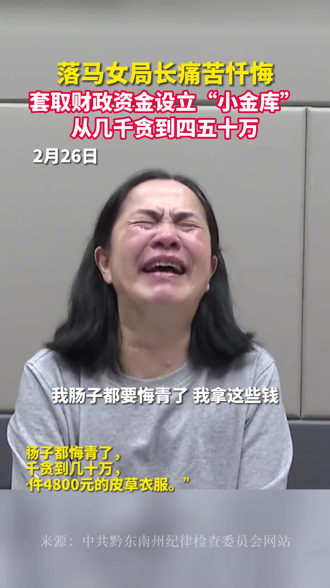 落马女局长痛苦忏悔套取财政资金设立小金库从几千贪到四五十万