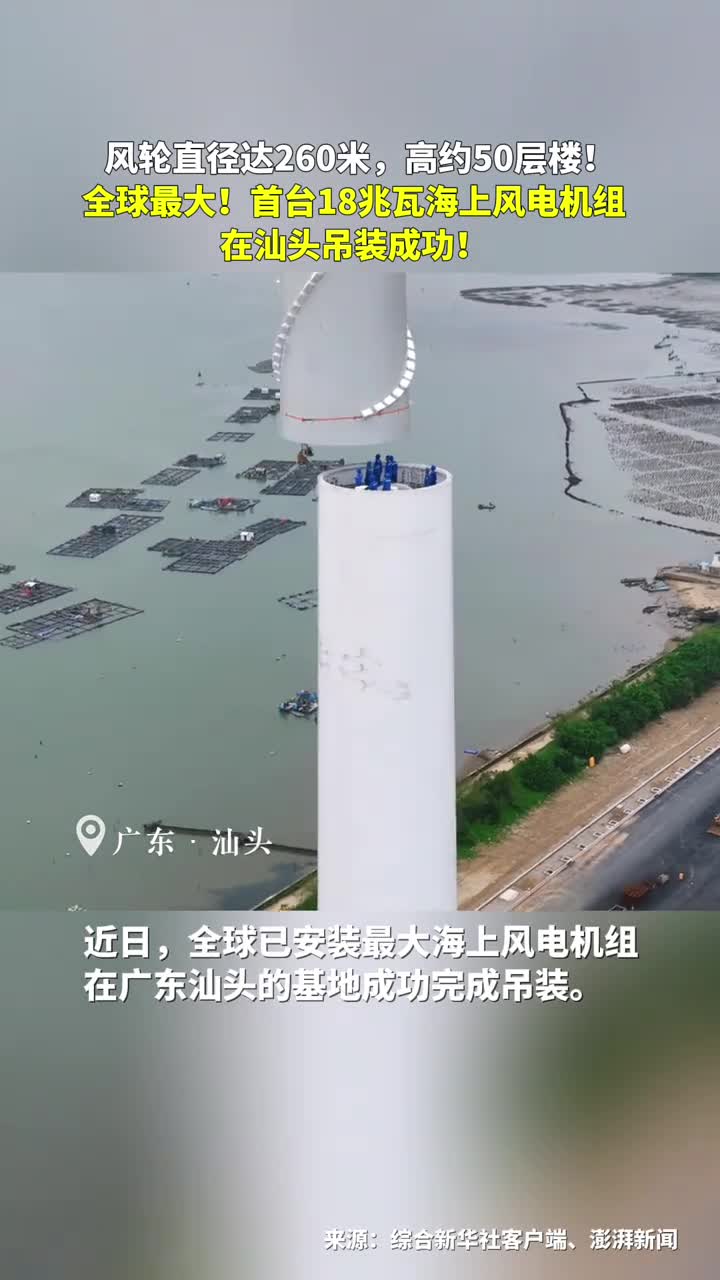 风轮直径达260米高约50层楼全球最大首台18兆瓦海上风电机组在汕头吊装成功