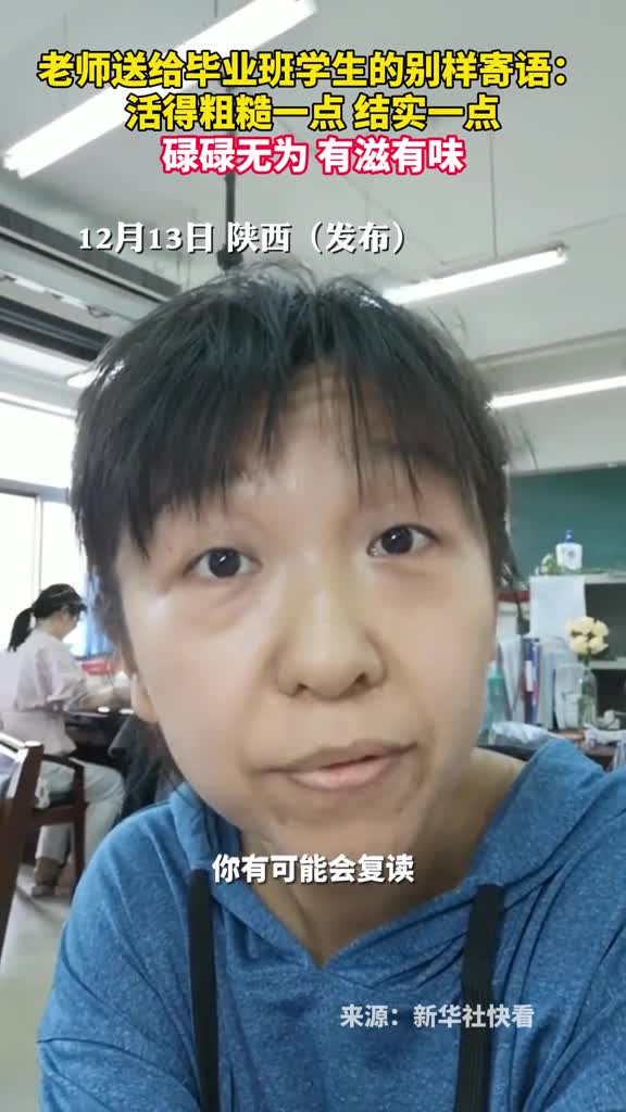 老师送给毕业班学生的别样寄语活得粗糙一点结实一点碌碌无为有滋有味