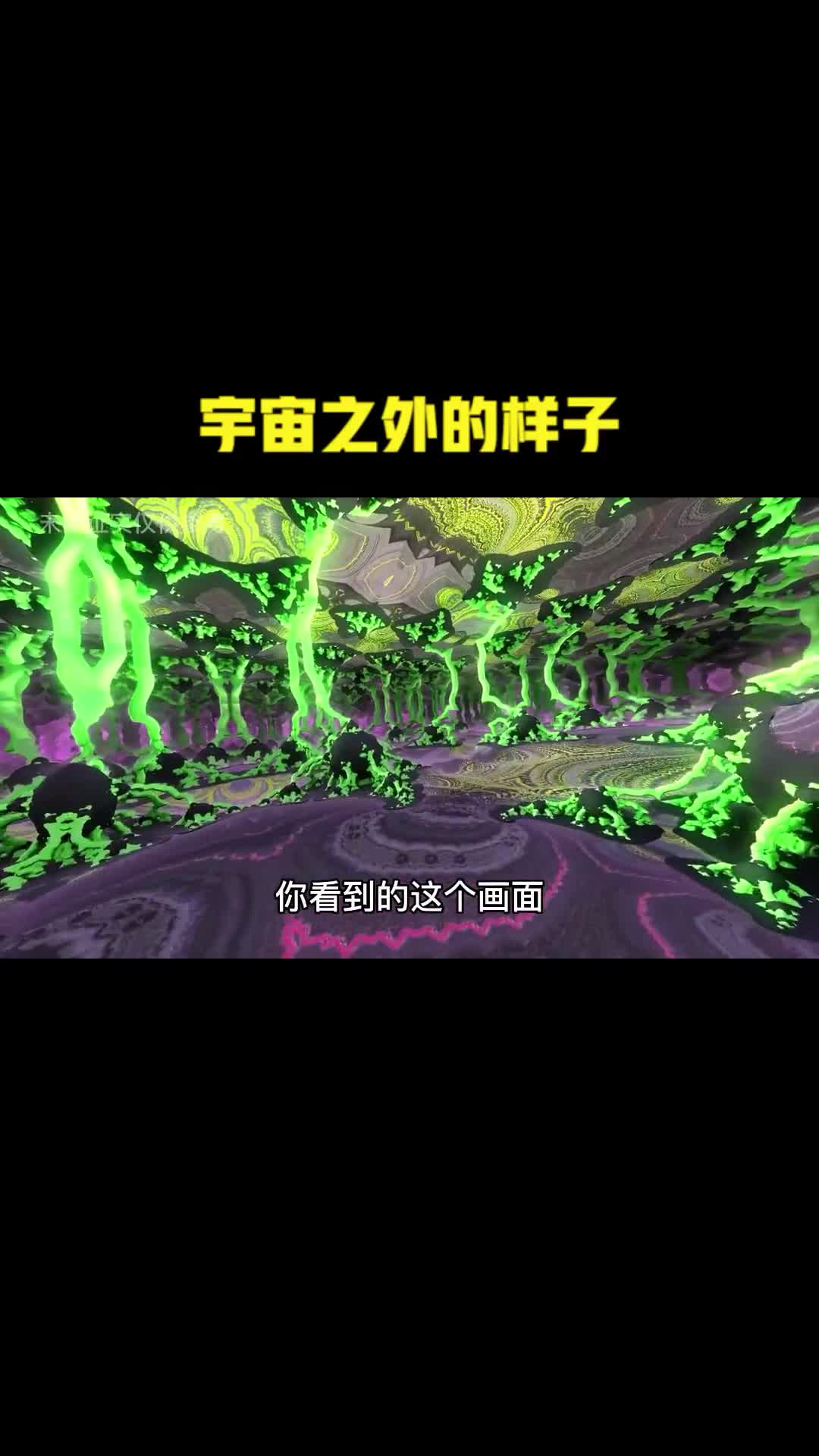 宇宙之外的样子