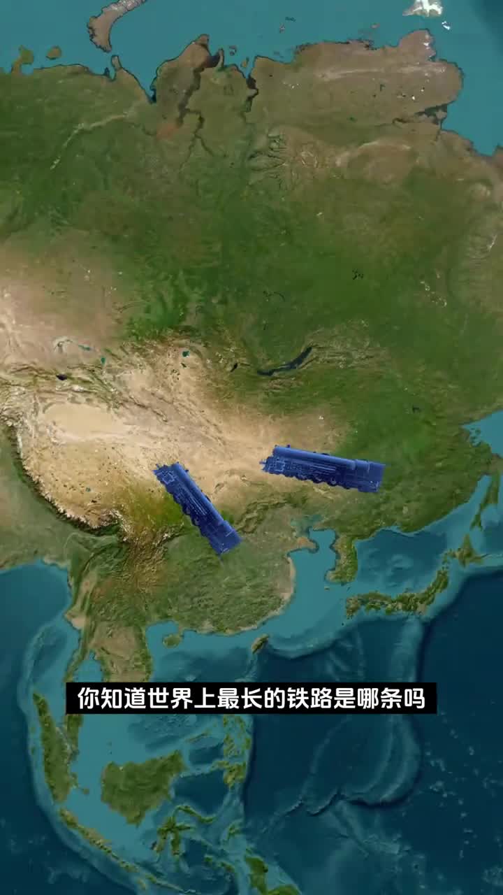 世界上最长的铁路是哪条