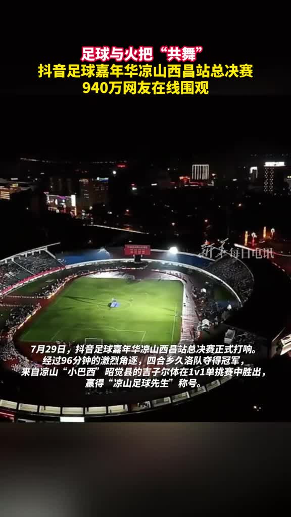 足球与火把共舞