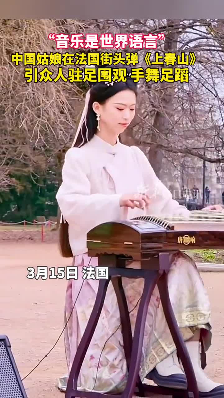 音乐是世界语言中国姑娘在法国街头用古筝弹奏上春山引众人驻足围观