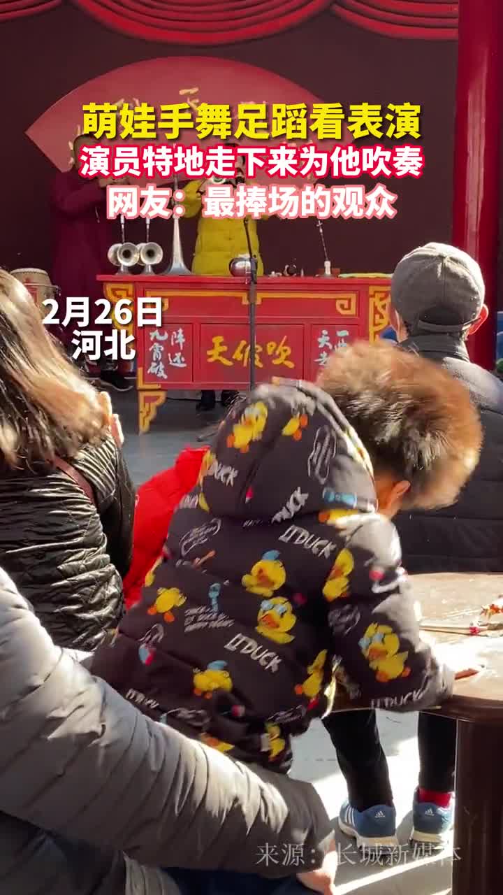萌娃手舞足蹈看表演演员特地走下来为他吹奏网友最捧场的观众