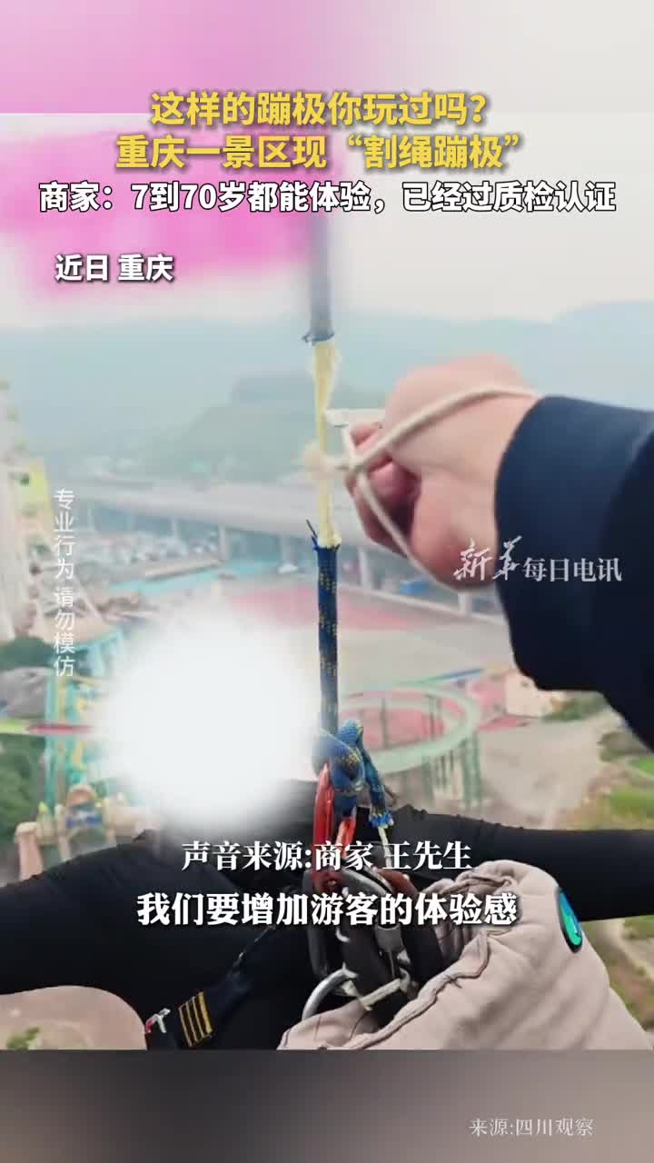这样的蹦极你玩过吗重庆一景区现割绳蹦极商家7到70岁都能体验已经过质检认证