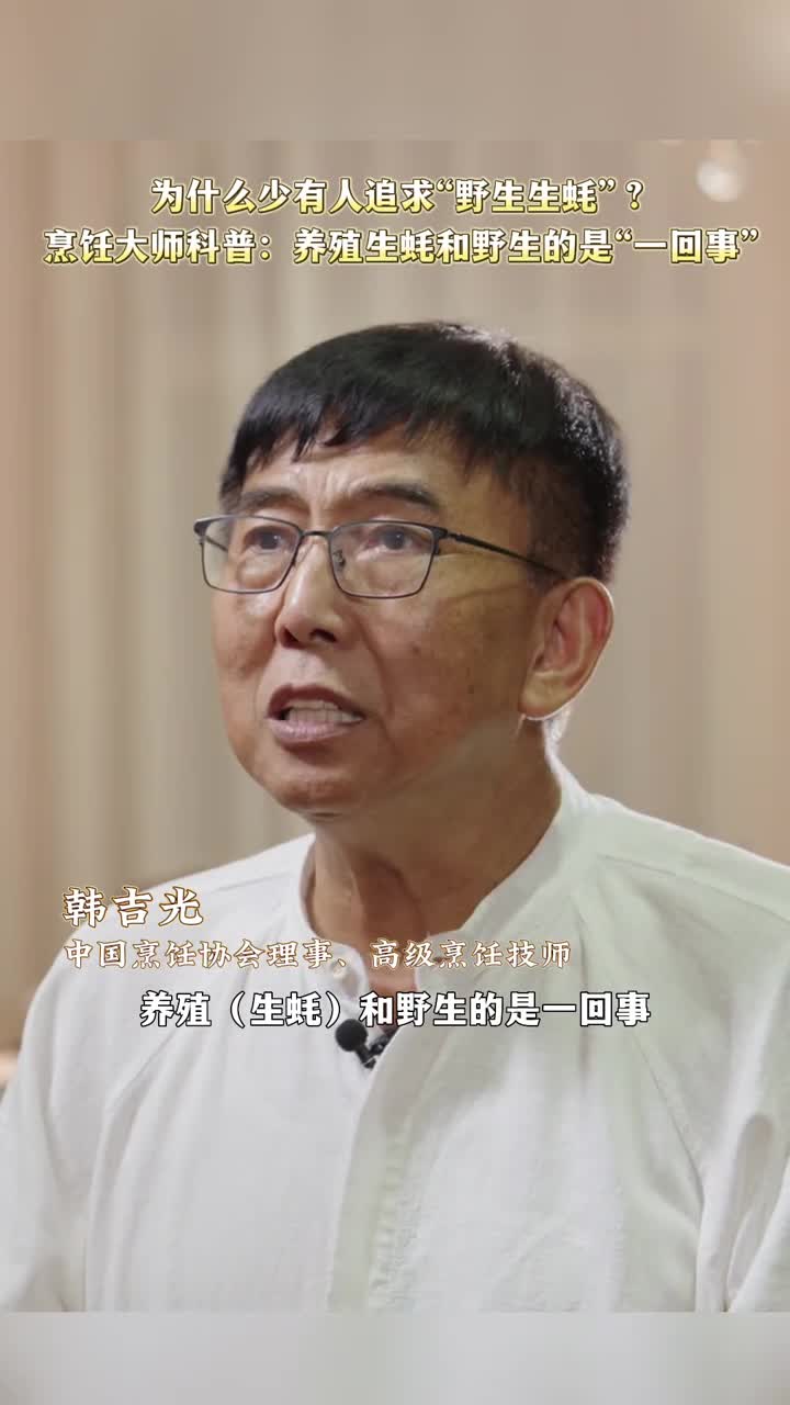 烹饪大师科普养殖生蚝和野生的哪个好