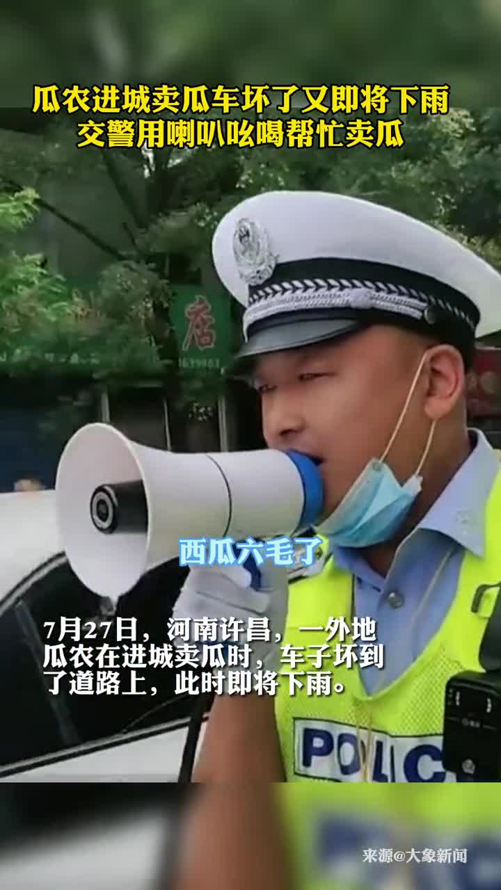 瓜农进城卖瓜车坏了又即将下雨交警用喇叭吆喝帮忙卖瓜