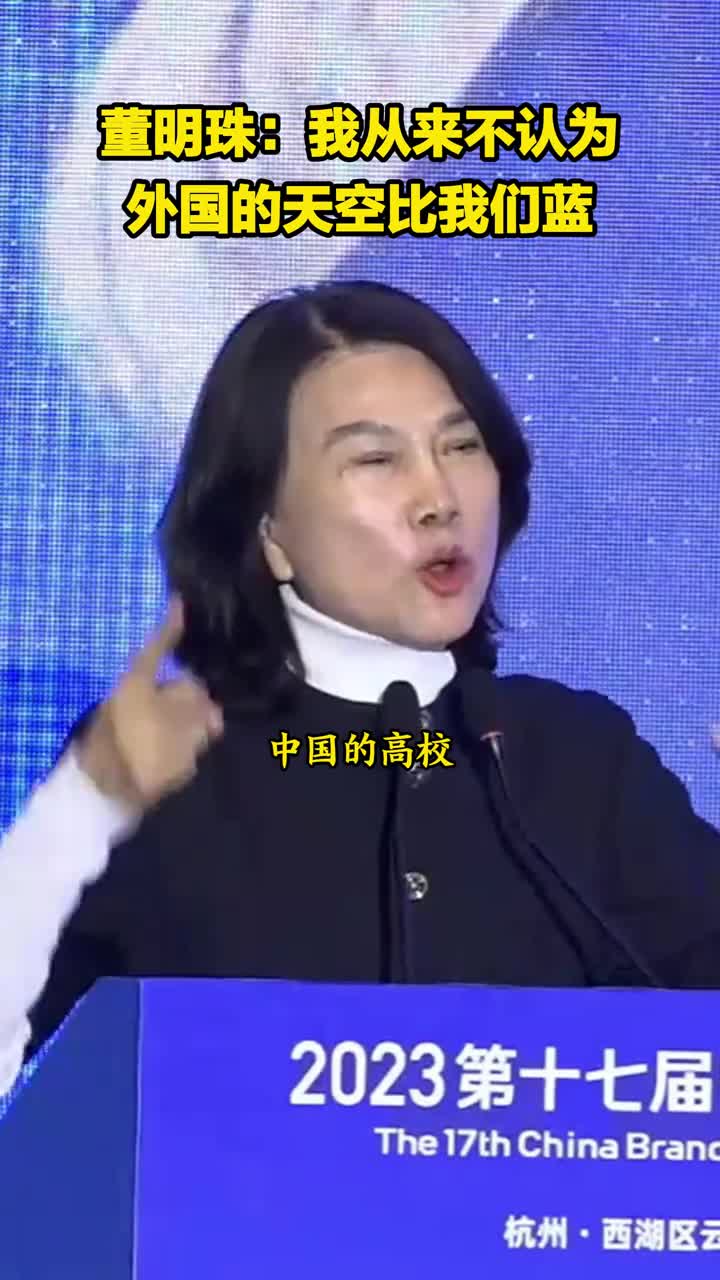 董明珠我从来不认为外国的天空比我们蓝