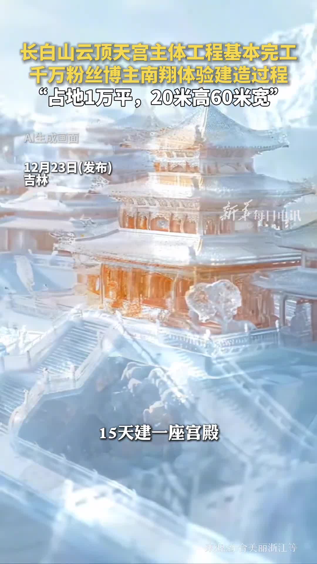 长白山云顶天宫主体工程基本完工千万粉丝博主南翔体验建造过程占地1万平20米高60米宽