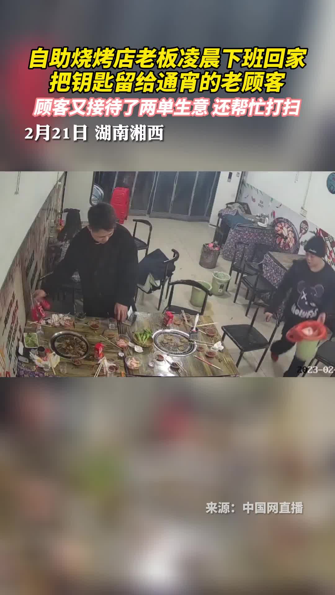 自助烧烤店老板凌晨下班回家把钥匙留给通宵的老顾客顾客又接待了两单生意还帮忙打扫