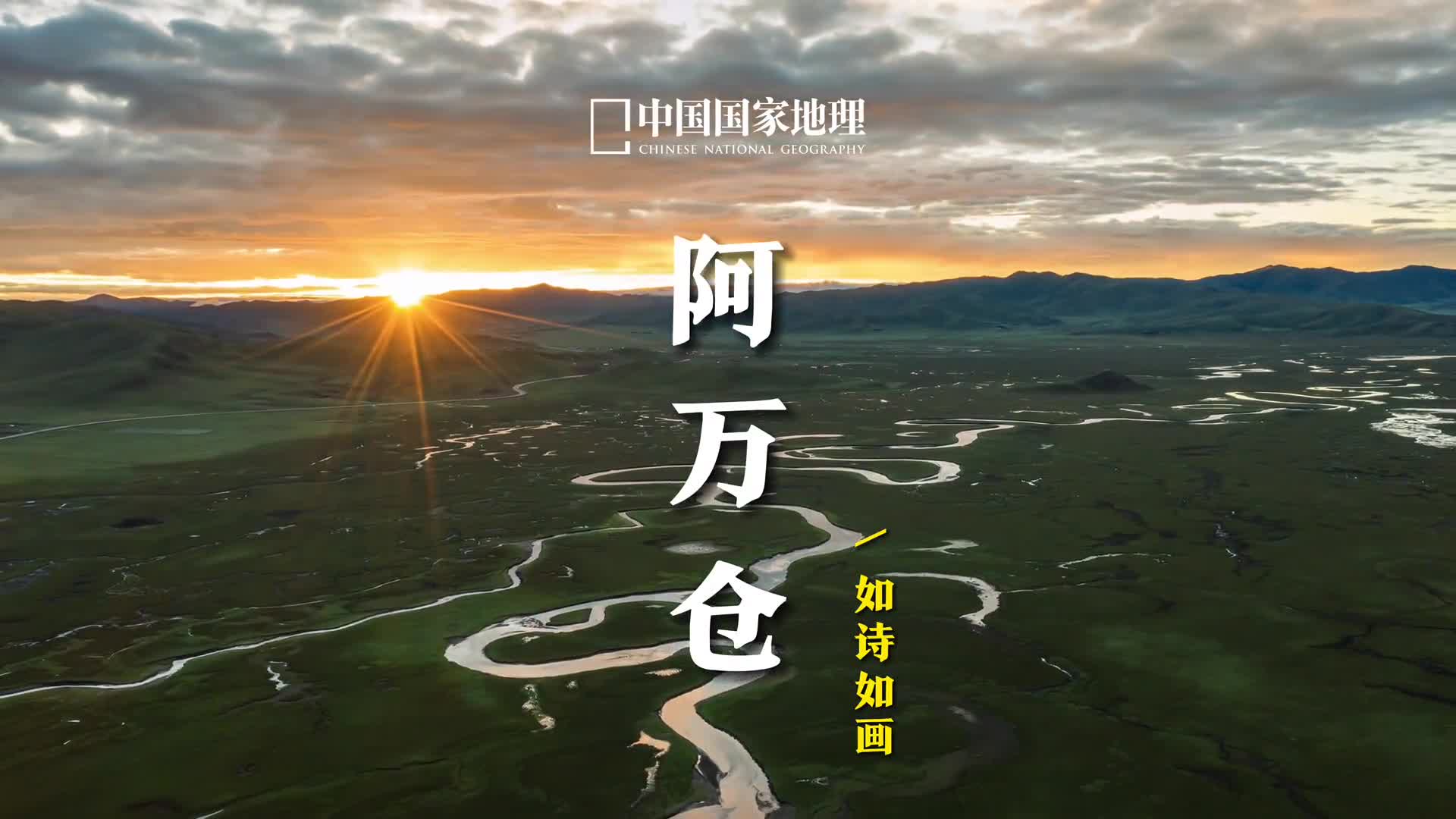 你们想看的甘肃甘南阿万仓加长版来了今天是白色情人节你想跟喜欢的人去哪里旅行来评论区聊一聊吧阿万仓国家草原自然公园位于甘南藏族自治州玛曲县阿万仓镇澄澈的河流在草原上蜿蜒蛇行九曲回环辽阔雄浑独特旖旎的自然风光与古朴多彩的民族风情交相辉映