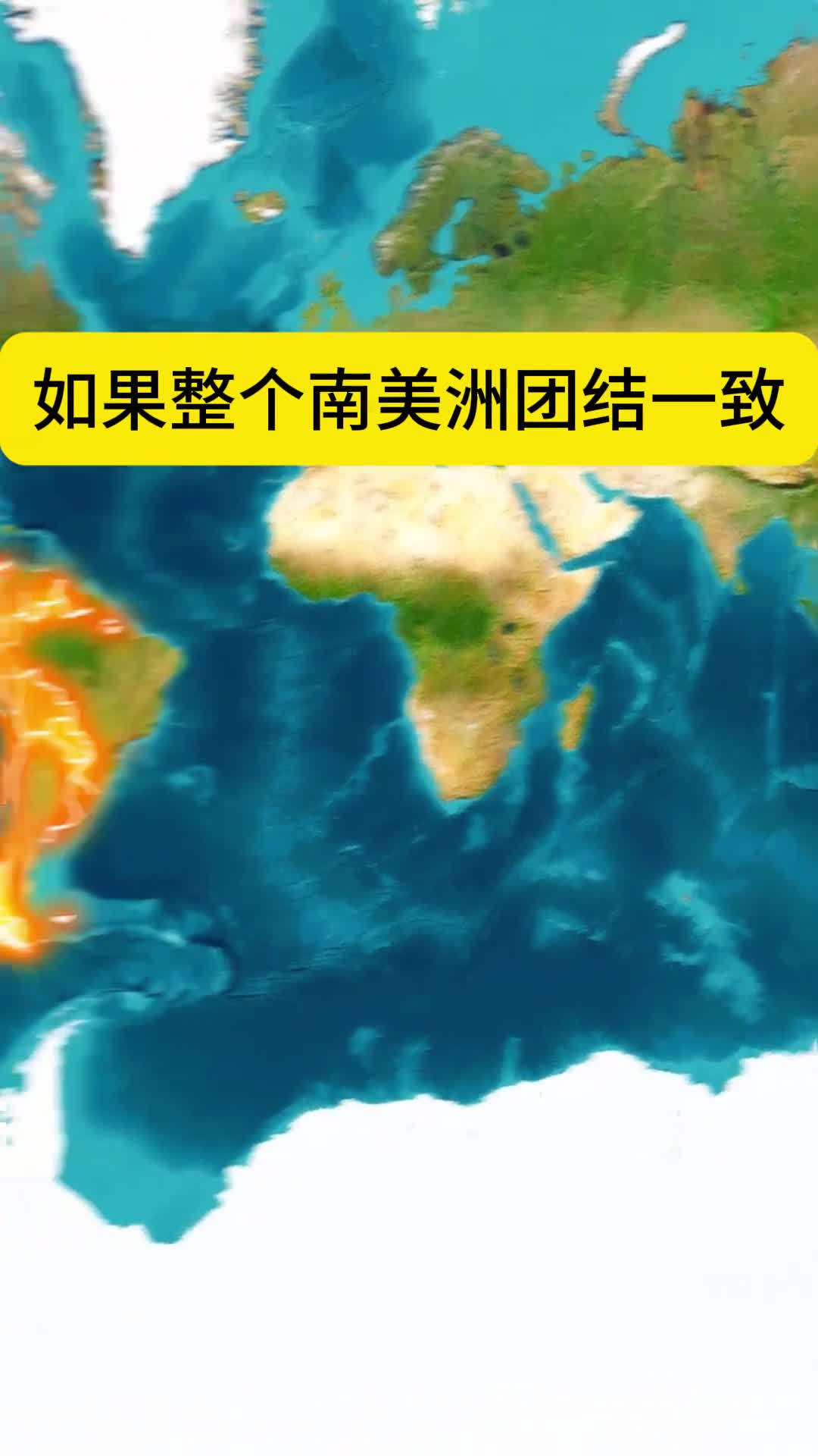 如果南美洲合并会怎样
